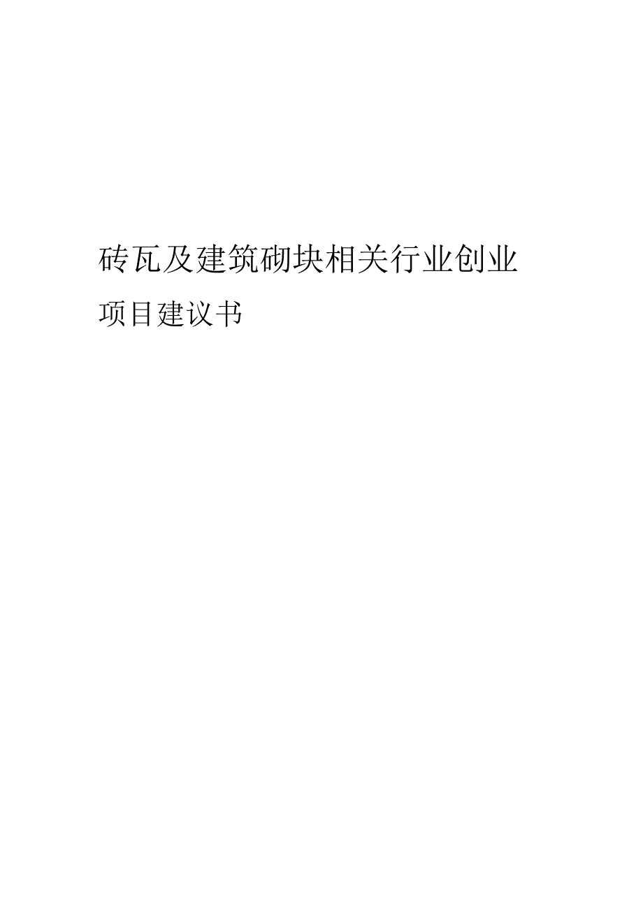 砖瓦及建筑砌块相关行业项目建议书.docx_第1页