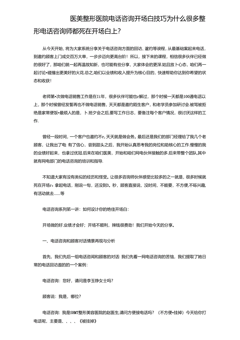 医美整形医院电话咨询开场白技巧.docx_第1页