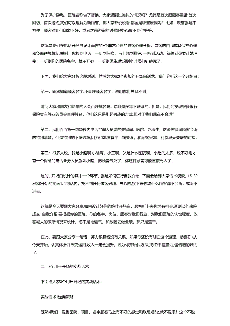 医美整形医院电话咨询开场白技巧.docx_第2页