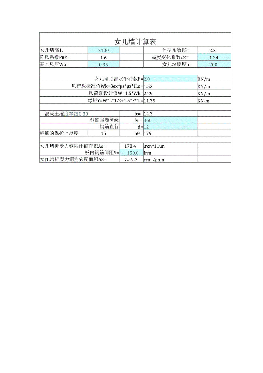 女儿墙计算.docx_第1页