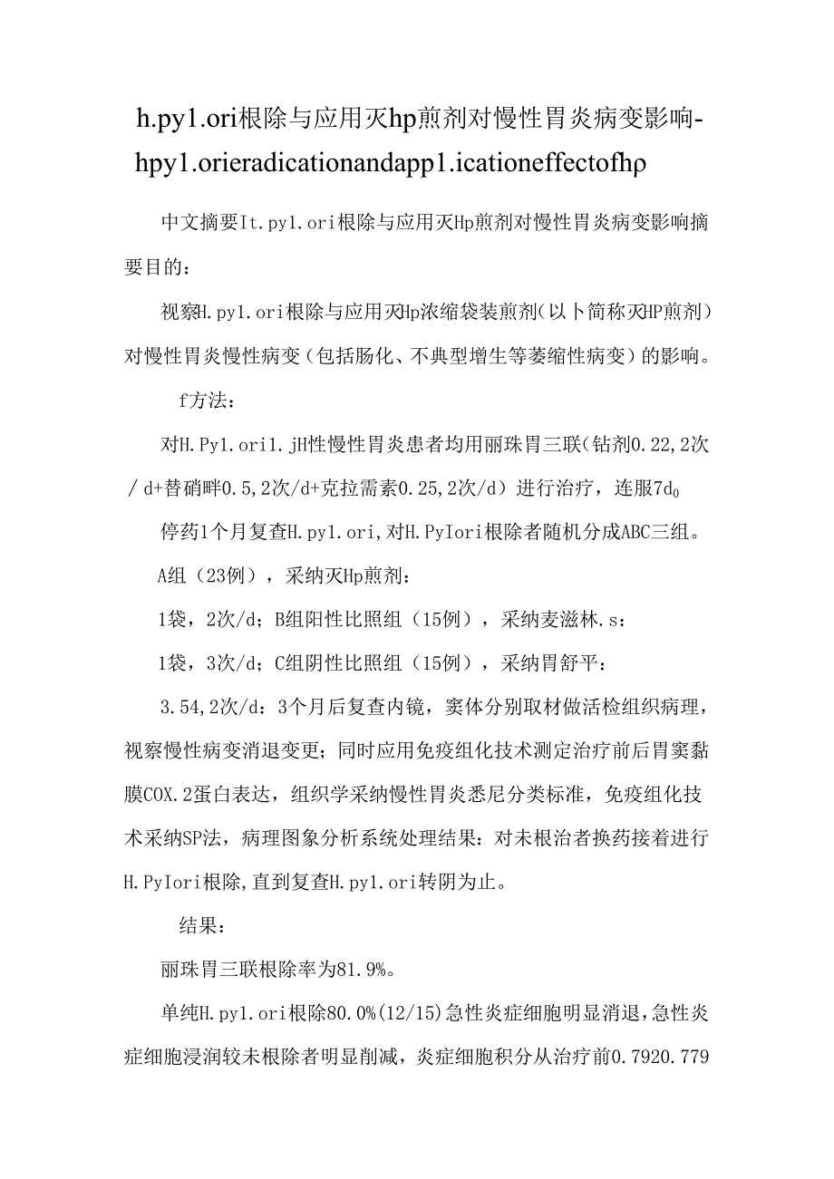 h.pylori根除与应用灭hp煎剂对慢性胃炎病变影响-h pylori eradication and application effect of hp.docx_第1页