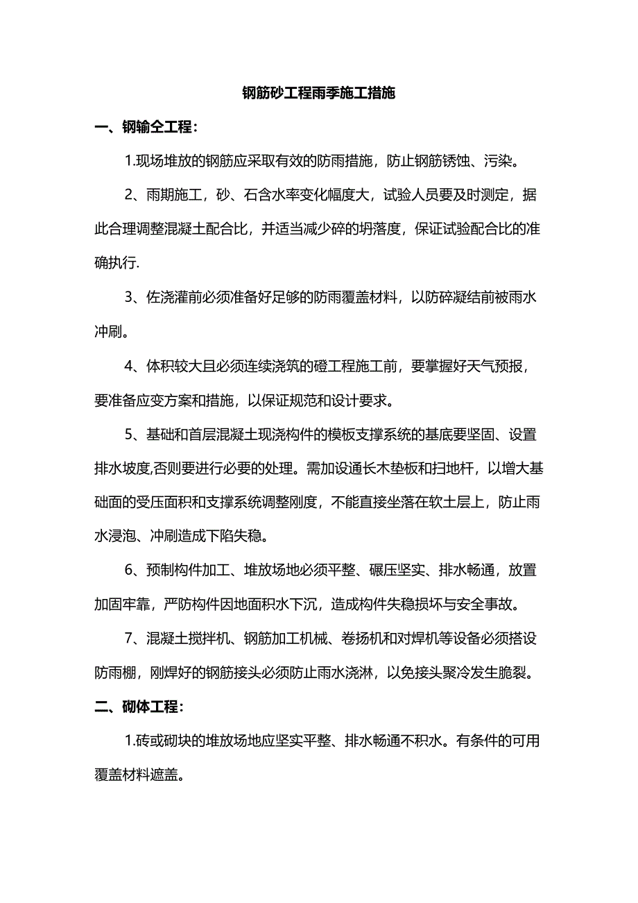 钢筋砼工程雨季施工措施.docx_第1页