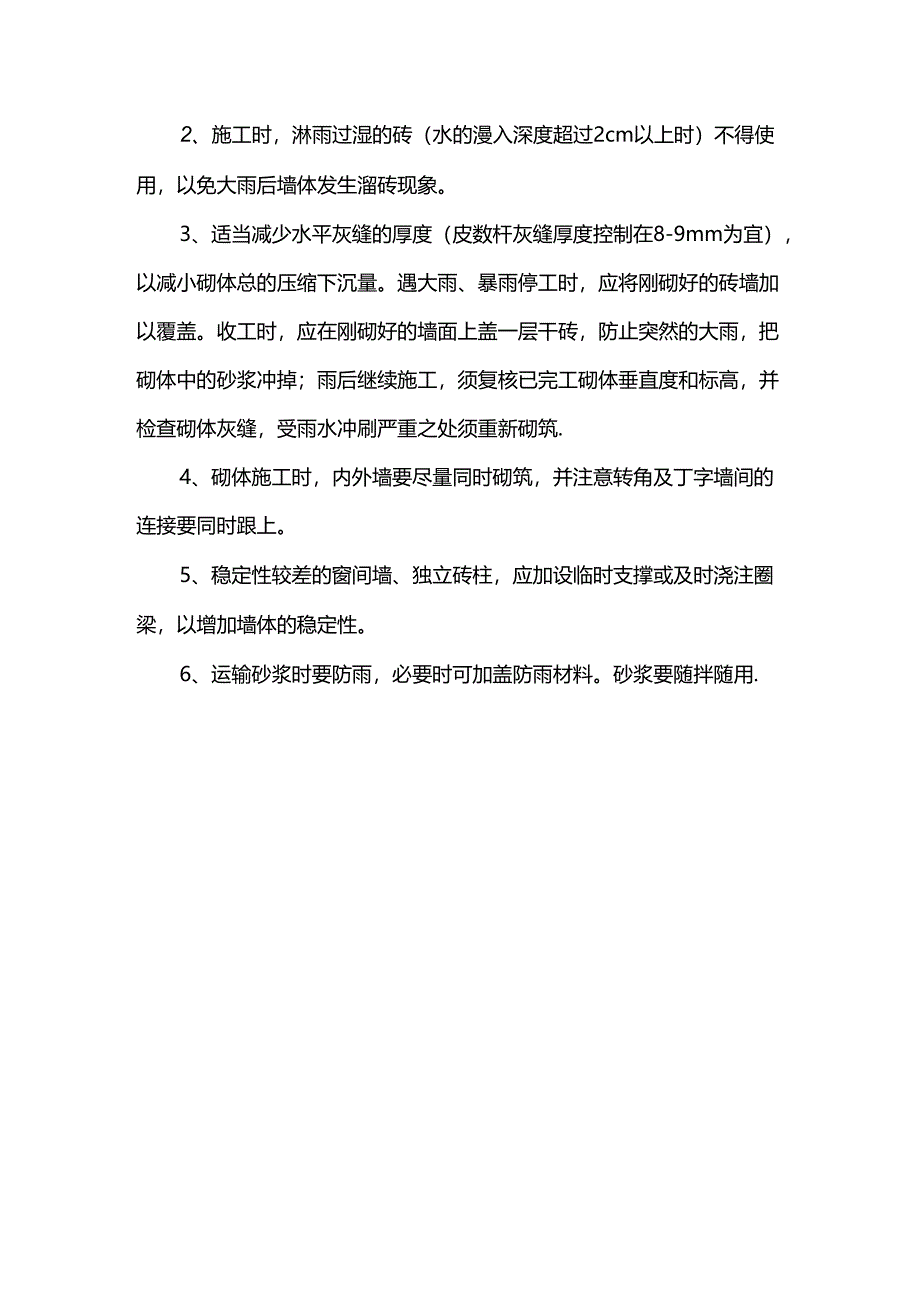 钢筋砼工程雨季施工措施.docx_第2页