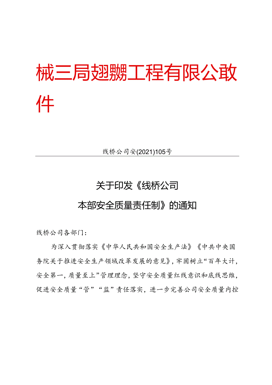 公司本部安全质量责任制.docx_第1页