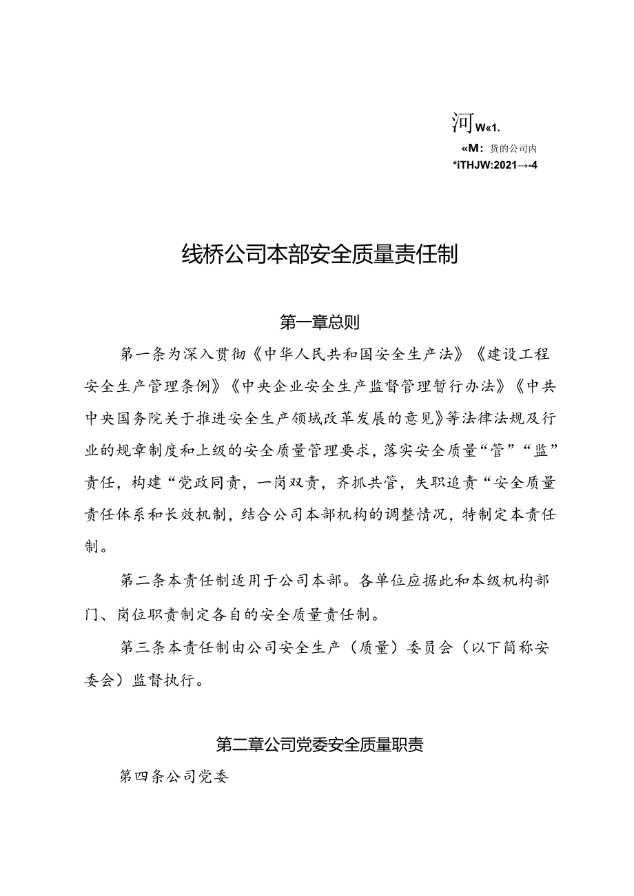 公司本部安全质量责任制.docx_第3页