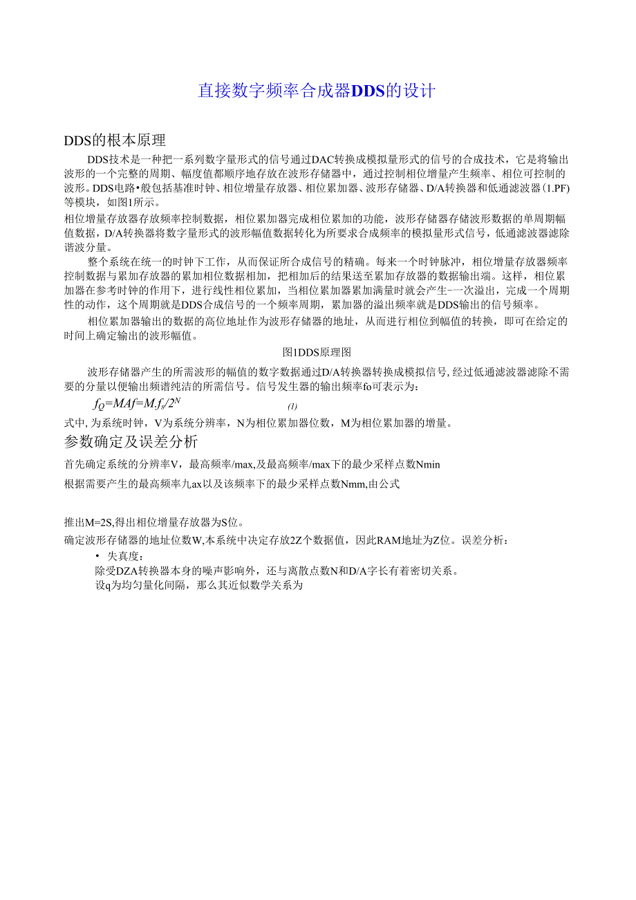 直接数字频率合成器DDS的设计.docx_第1页