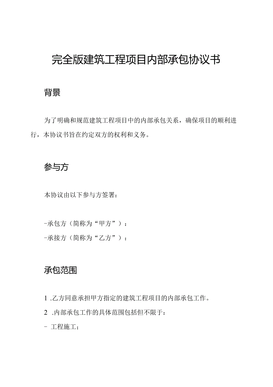 完全版建筑工程项目内部承包协议书.docx_第1页