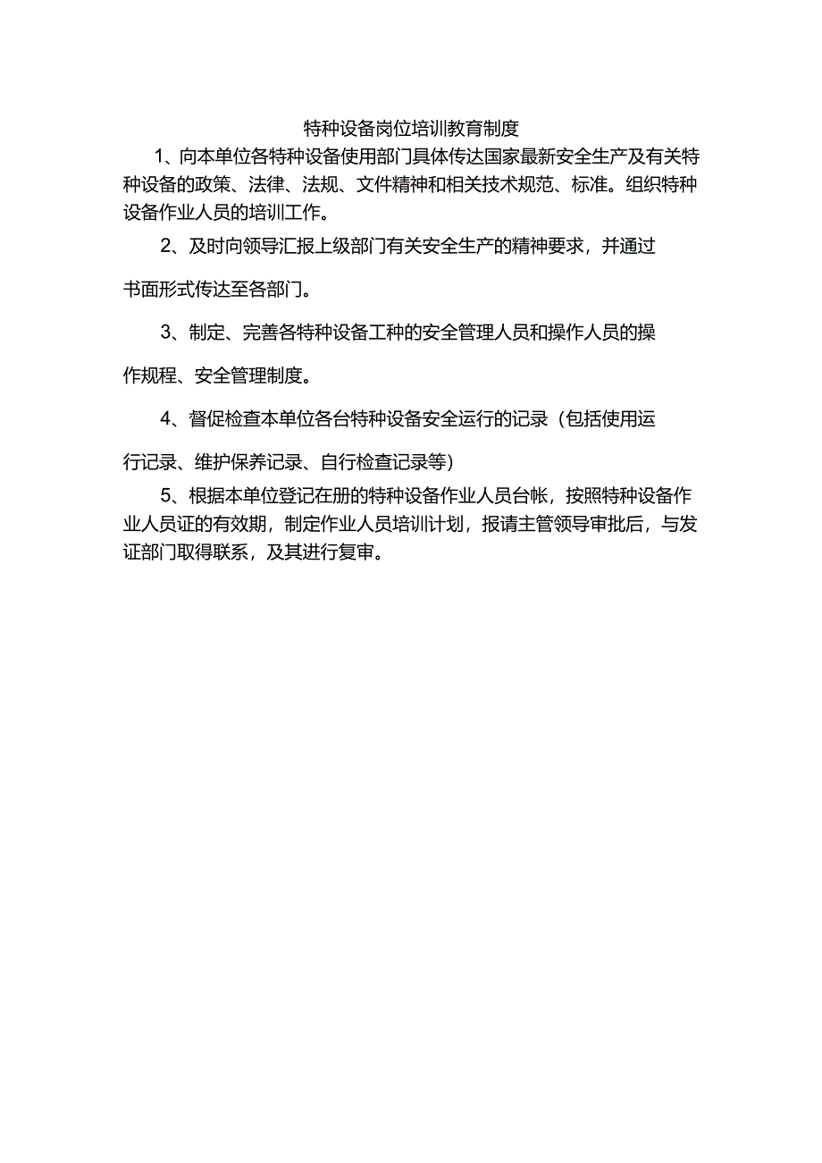 特种设备岗位培训教育制度.docx_第1页