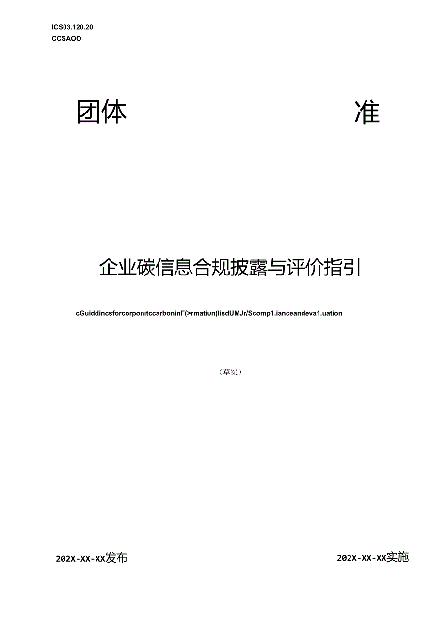 企业碳信息合规披露与评价指引.docx_第1页