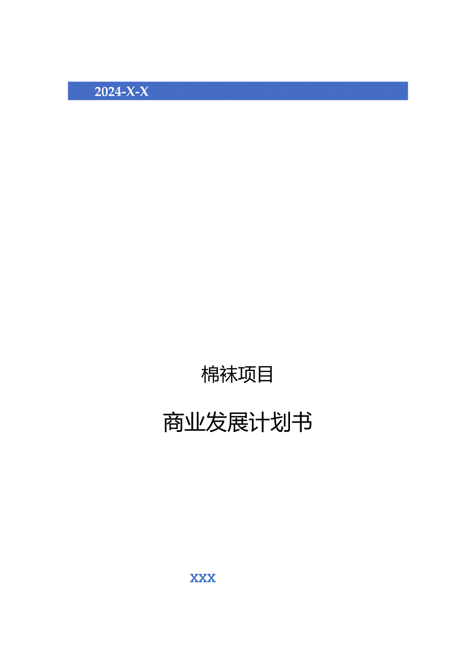 2024年棉袜项目商业发展计划书.docx_第1页