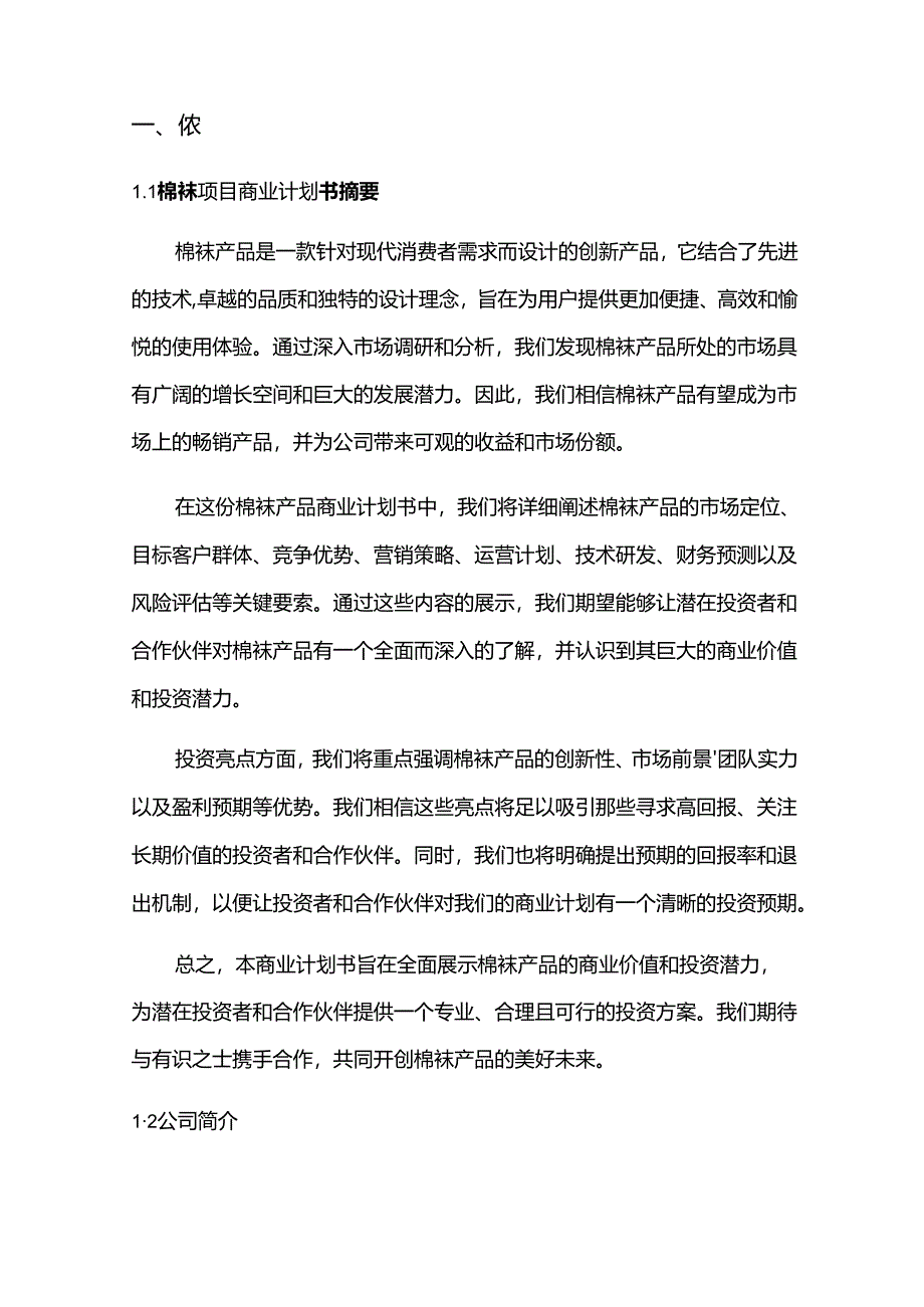 2024年棉袜项目商业发展计划书.docx_第3页