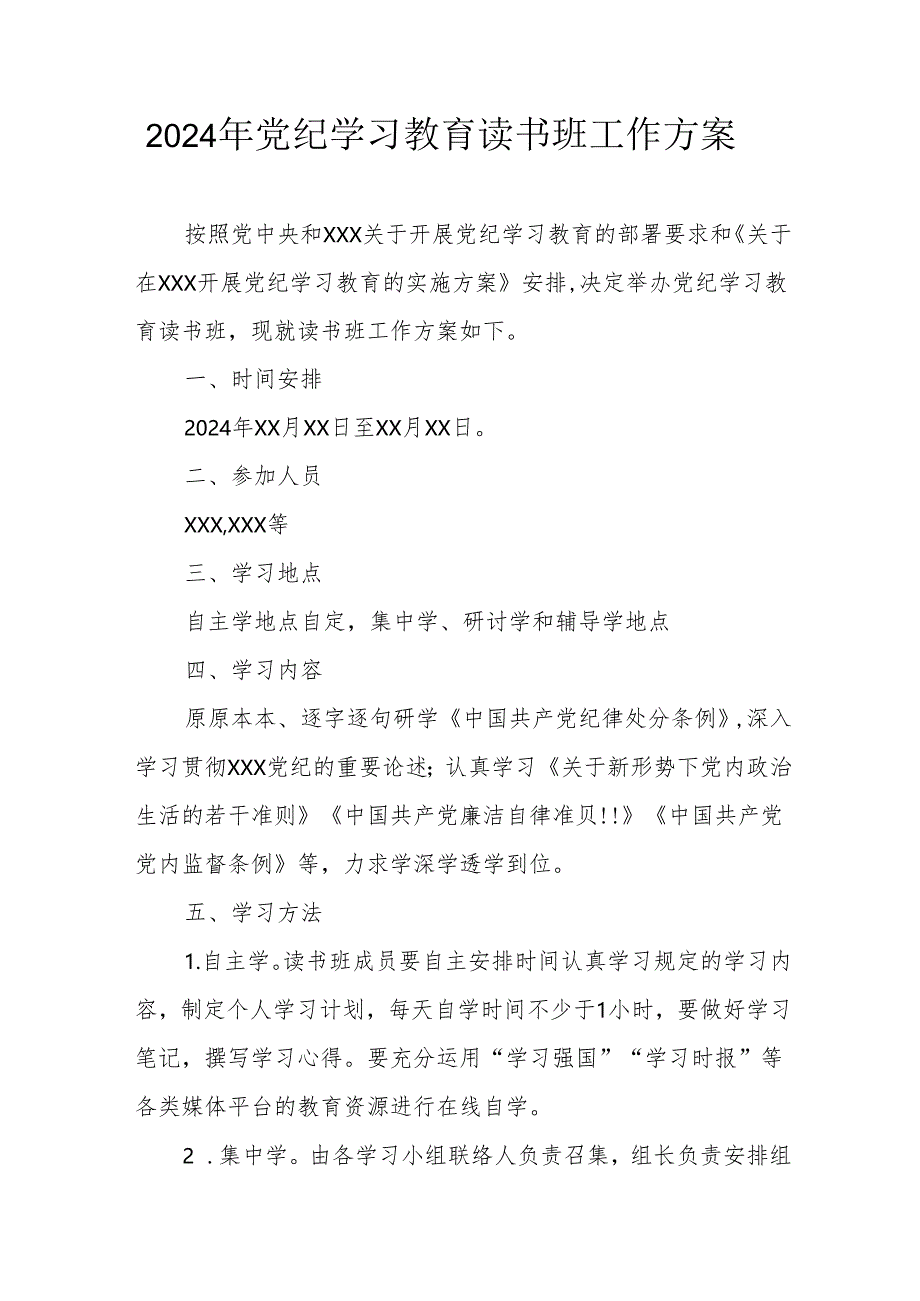 2024年开展党纪学习教育读书班实施方案 合计6份.docx_第1页