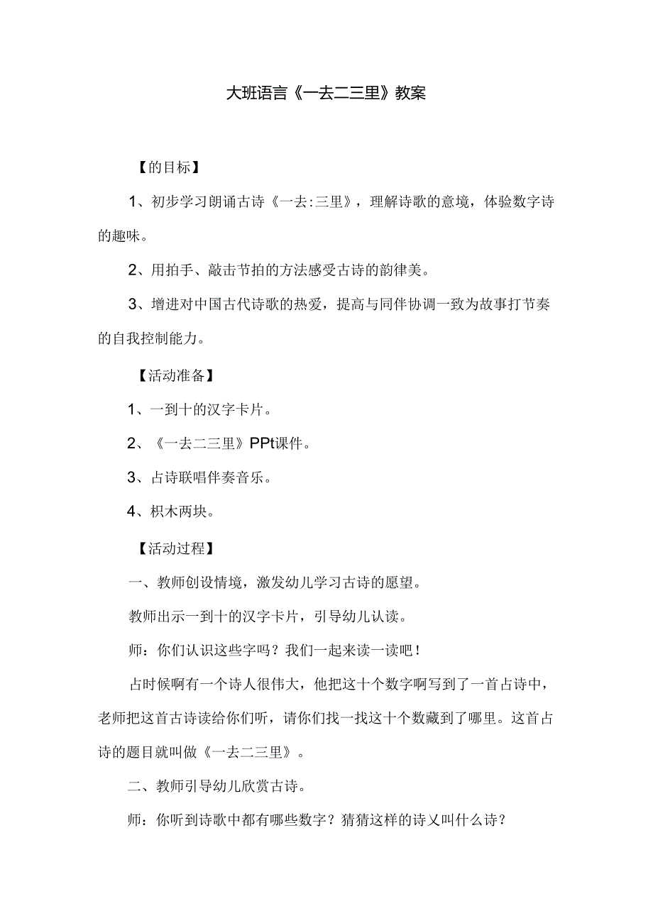 幼儿园大班语言《一去二三里》教案.docx_第1页