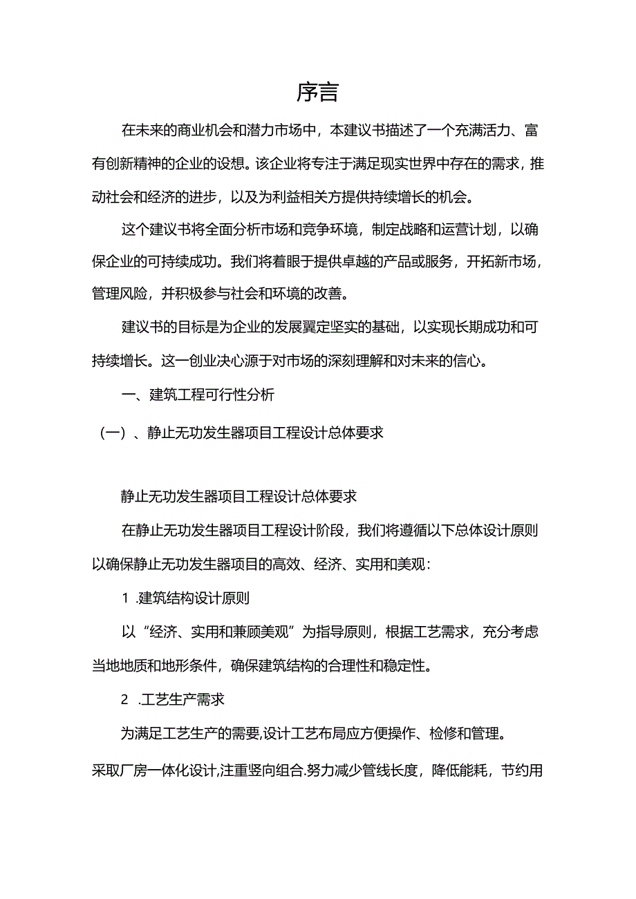 静止无功发生器相关行业项目建议书.docx_第3页