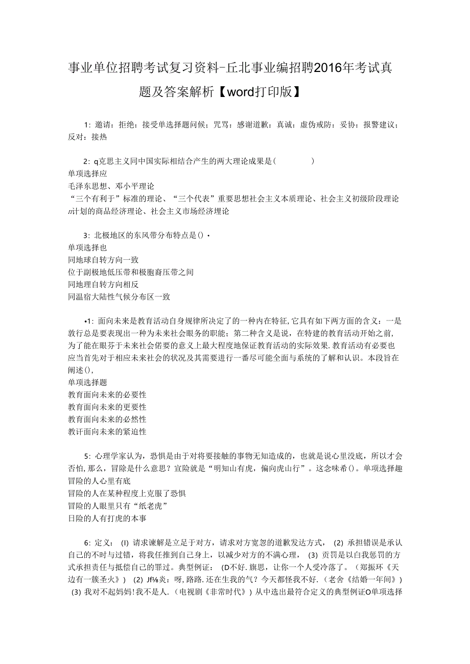 事业单位招聘考试复习资料-丘北事业编招聘2016年考试真题及答案解析【word打印版】.docx_第1页