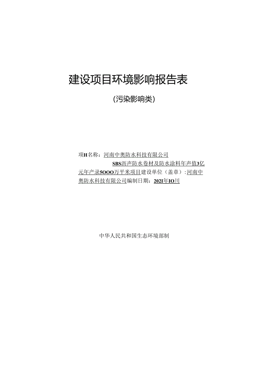 河南中奥防水科技有限公司SBS沥青防水卷材及防水涂料年产值3亿元年产量5000万平米项目环境影响报告.docx_第1页