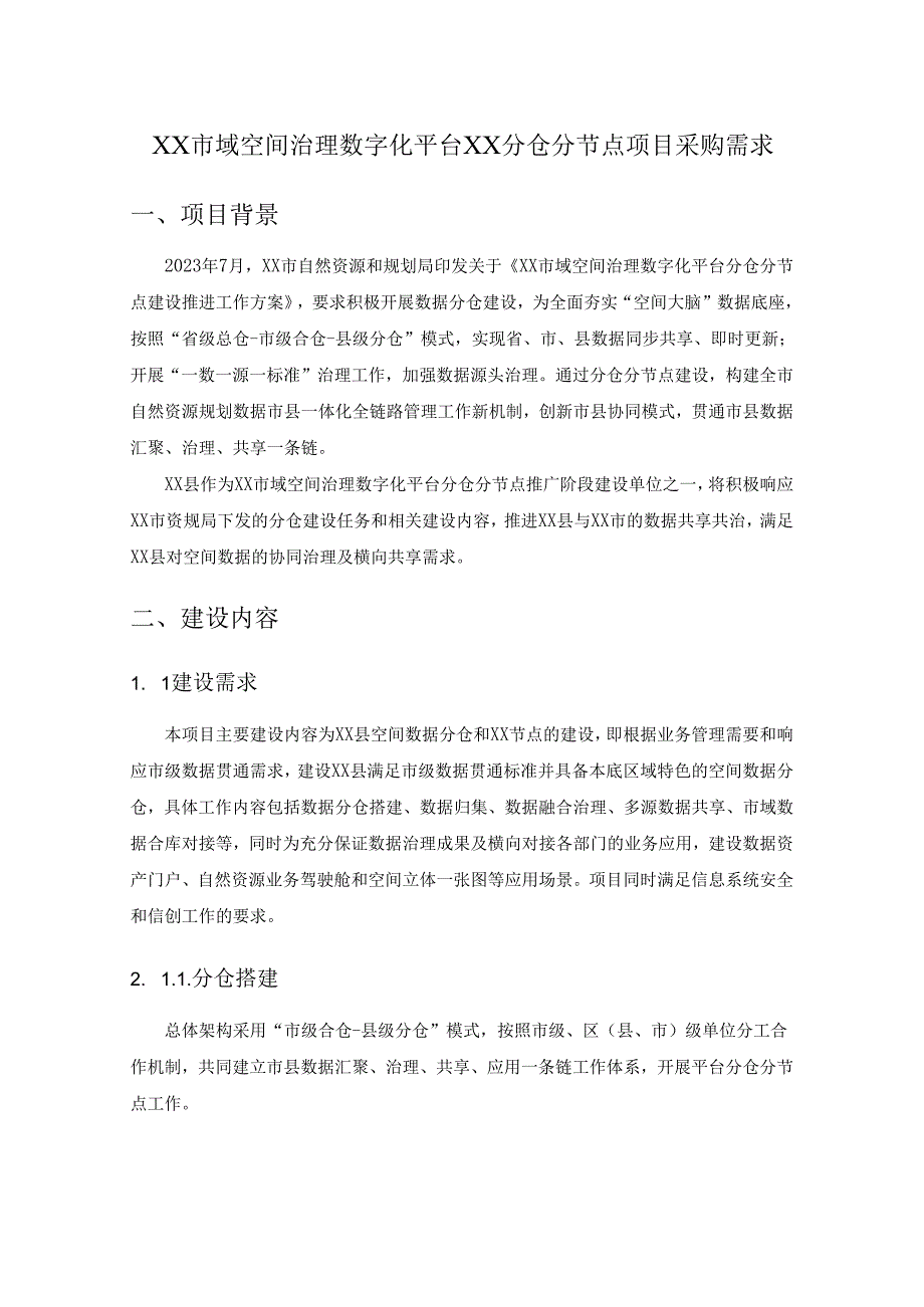 XX市域空间治理数字化平台XX分仓分节点项目采购需求.docx_第1页