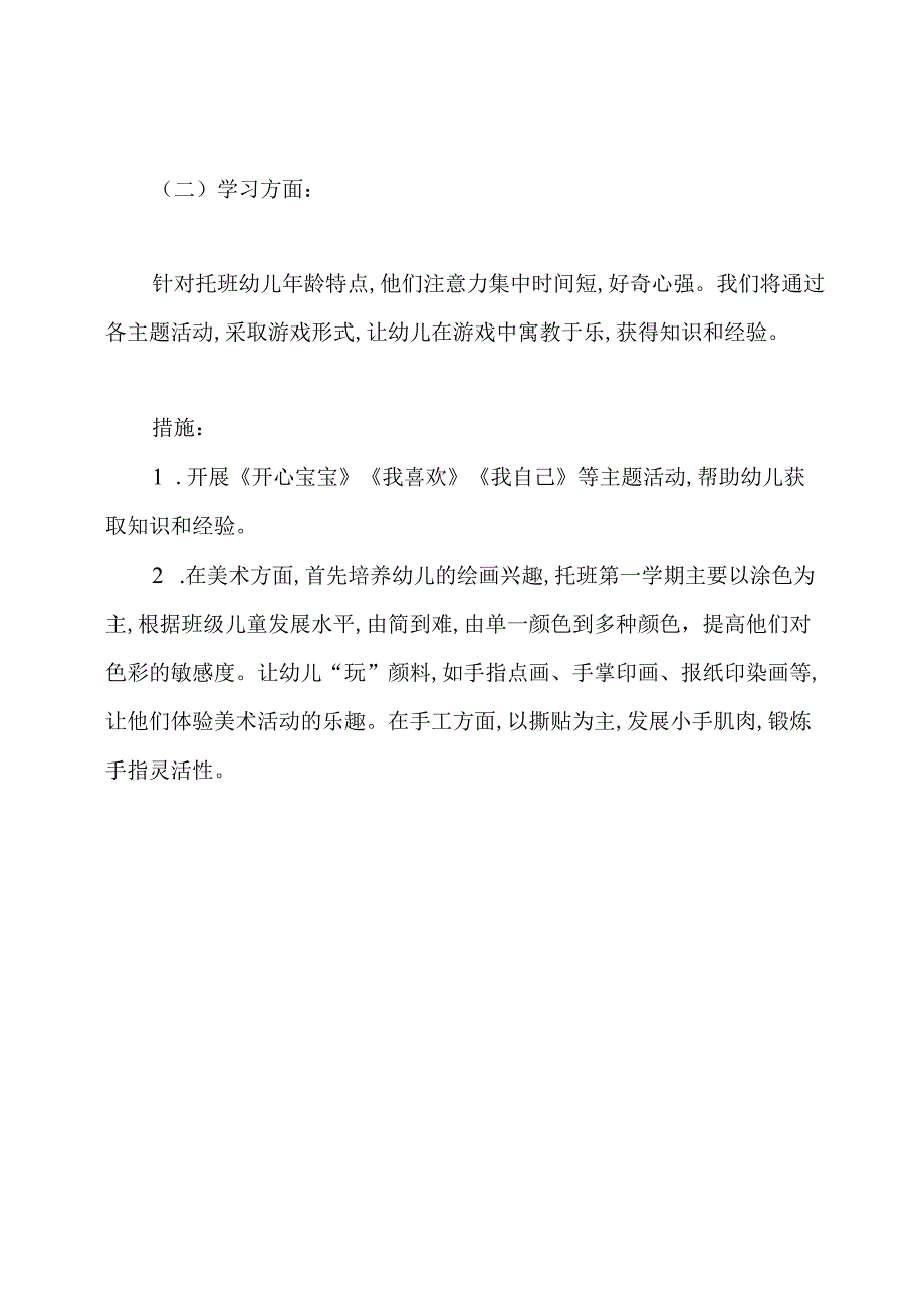 托班班务计划.docx_第3页