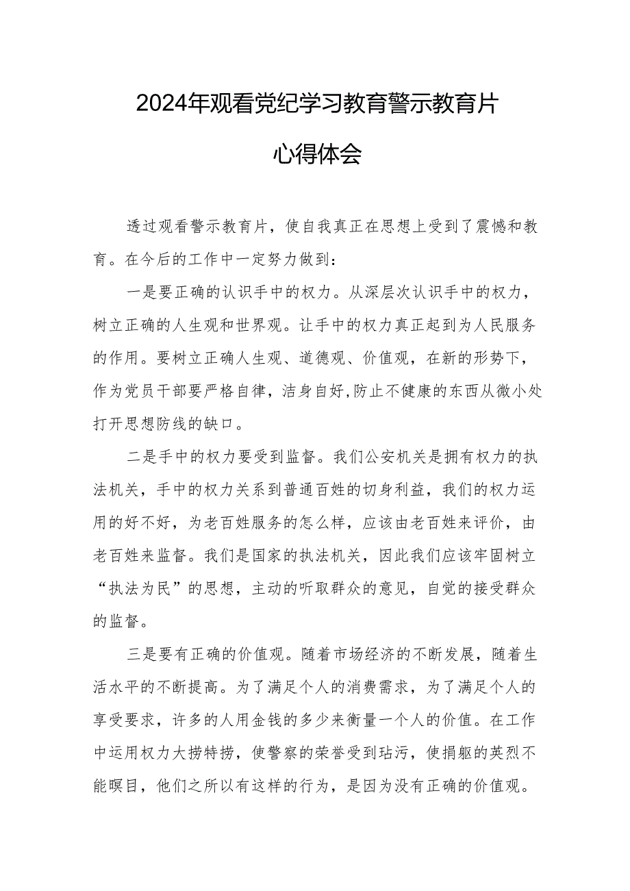 2024年中小学党委书记观看《党纪学习教育》警示教育片心得体会 （合计12份）.docx_第1页