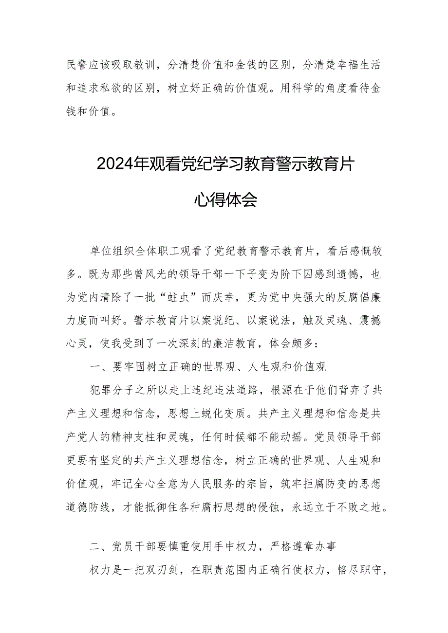 2024年中小学党委书记观看《党纪学习教育》警示教育片心得体会 （合计12份）.docx_第2页