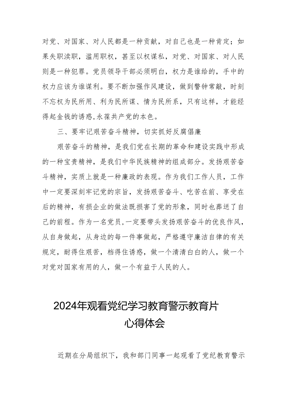 2024年中小学党委书记观看《党纪学习教育》警示教育片心得体会 （合计12份）.docx_第3页