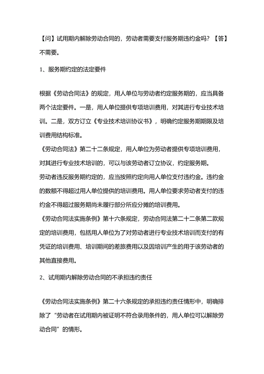 试用期内解除劳动合同的劳动者需要支付服务期违约金吗？.docx_第1页