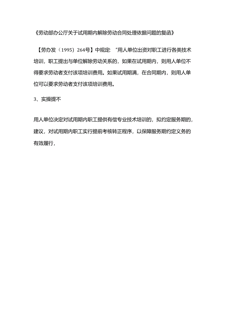 试用期内解除劳动合同的劳动者需要支付服务期违约金吗？.docx_第2页