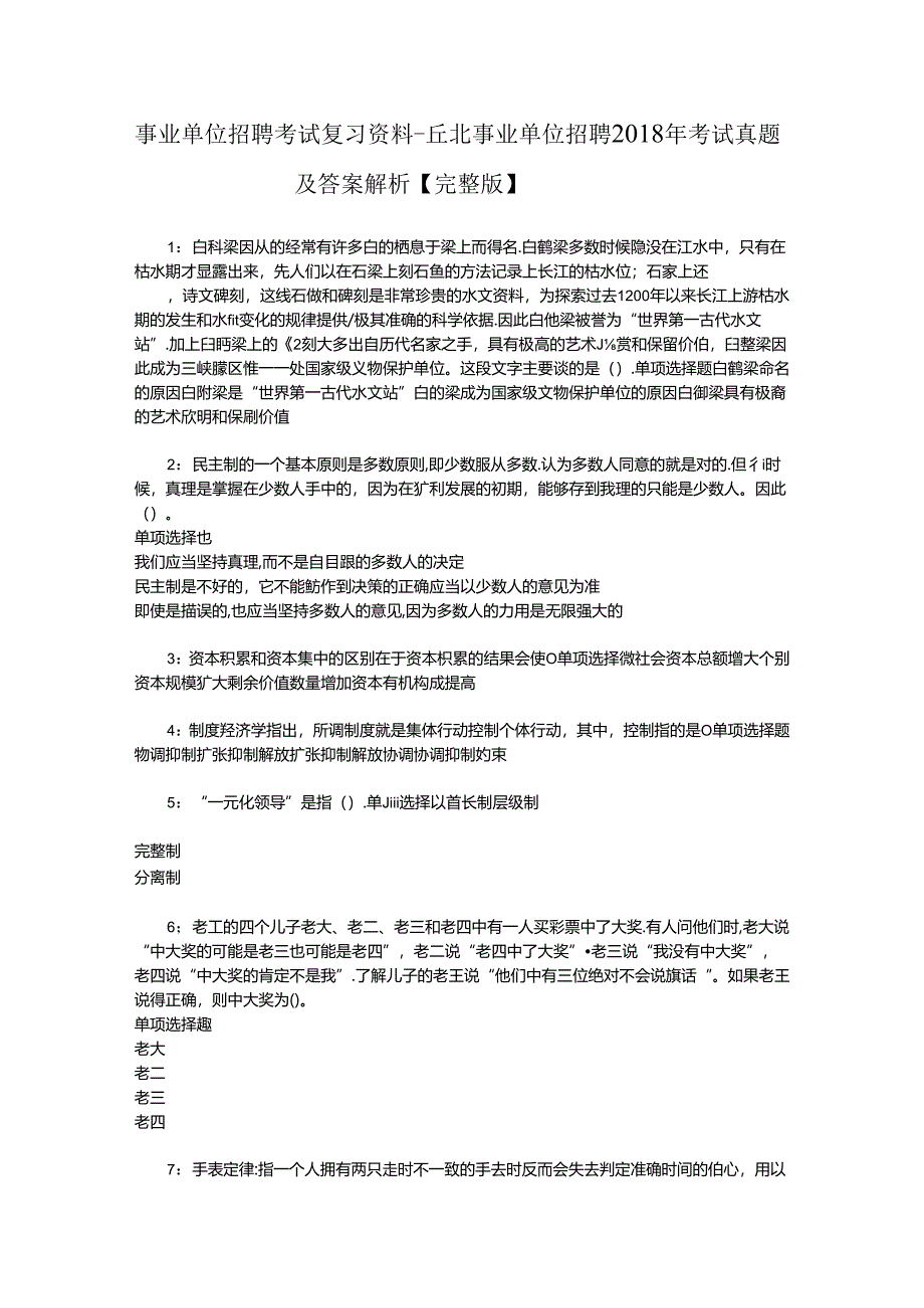 事业单位招聘考试复习资料-丘北事业单位招聘2018年考试真题及答案解析【完整版】_1.docx_第1页