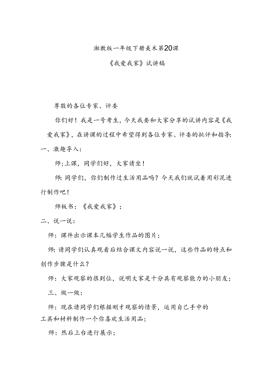 湘教版一年级下册美术第20课《我爱我家》试讲稿.docx_第1页