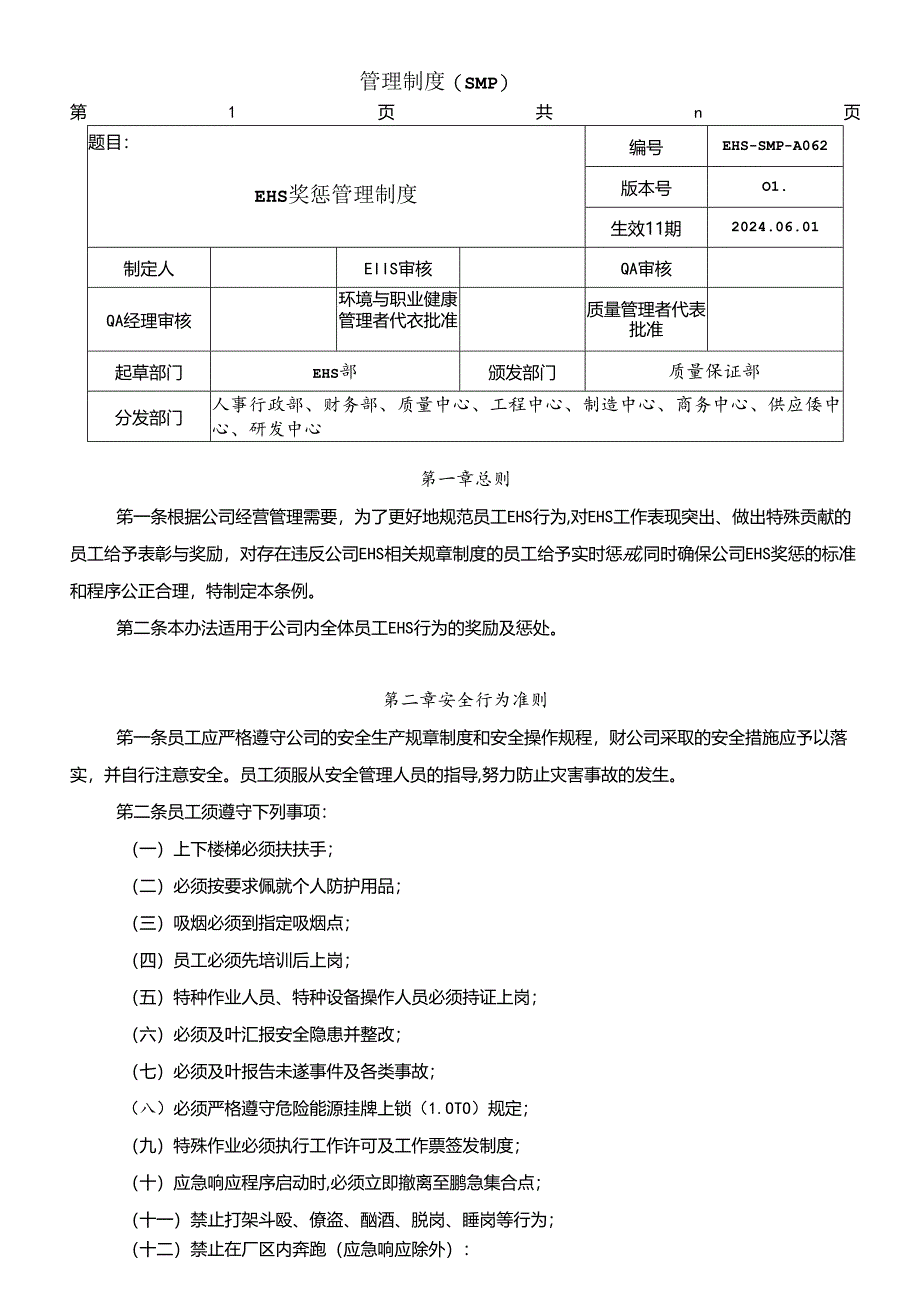 EHS奖惩管理制度 - 最新修订版.docx_第1页