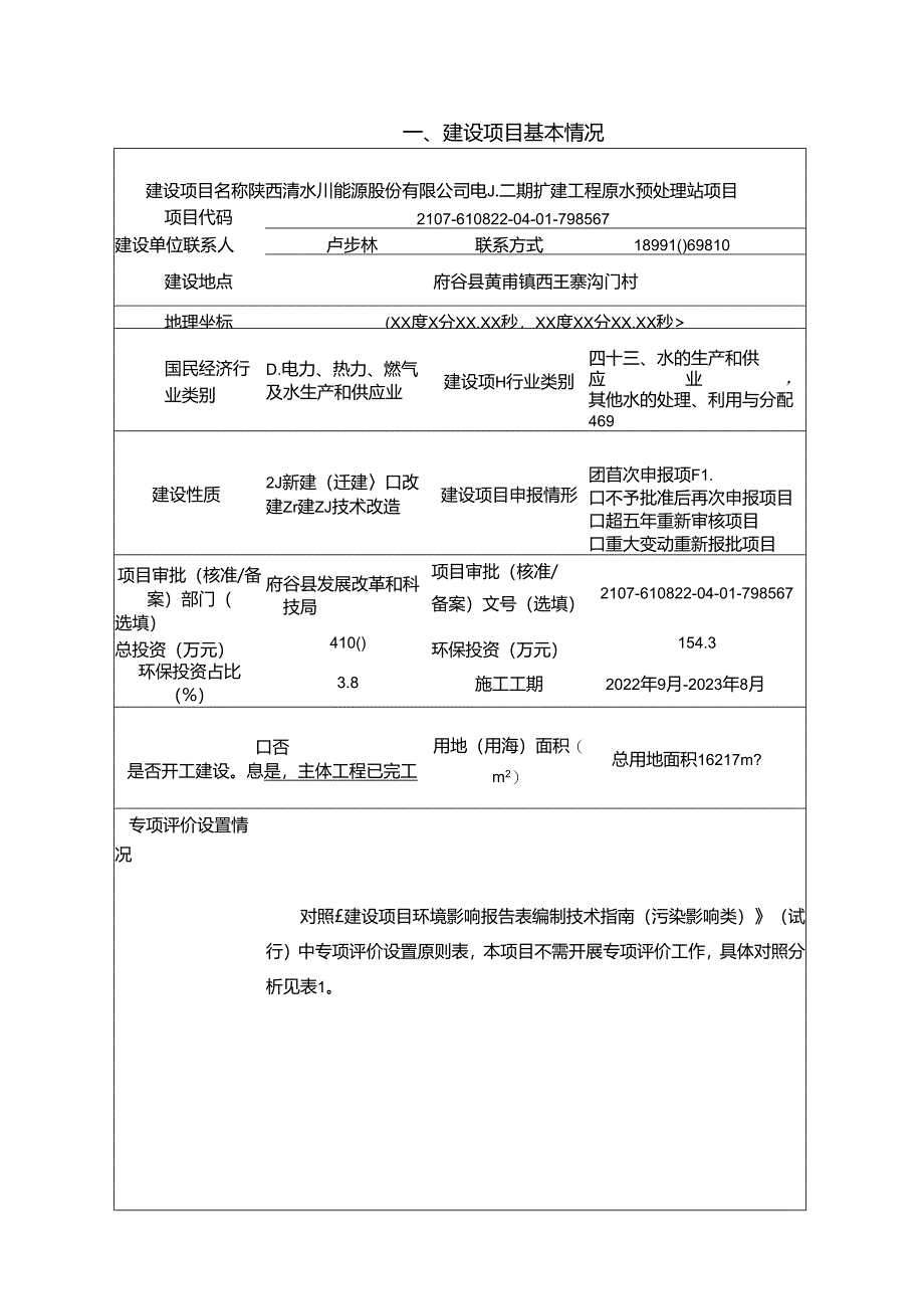 电厂二期扩建工程原水预处理站项目环评报告表.docx_第3页