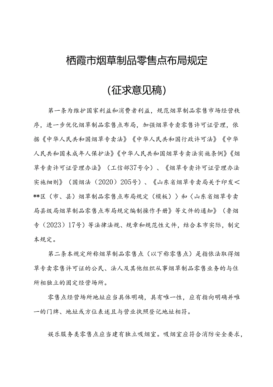 栖霞市烟草制品零售点布局规定（征求意见稿）.docx_第1页