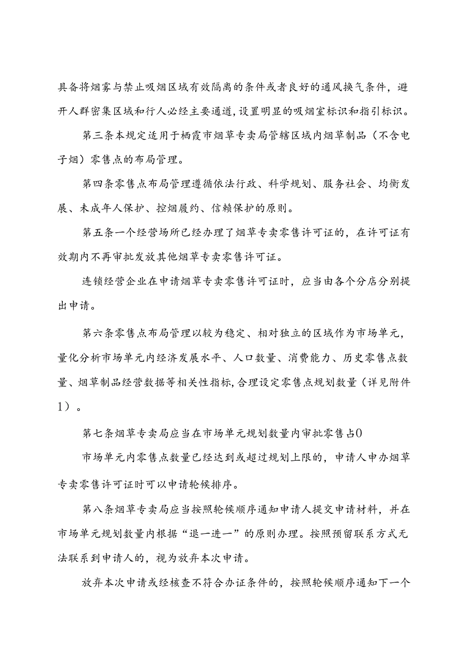 栖霞市烟草制品零售点布局规定（征求意见稿）.docx_第2页