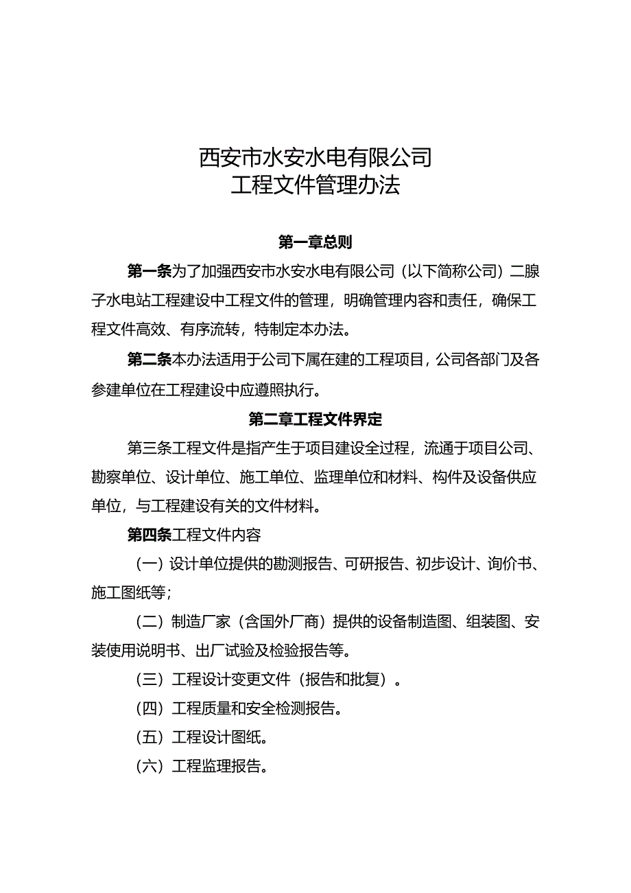 水安公司工程文件管理办法.docx_第1页