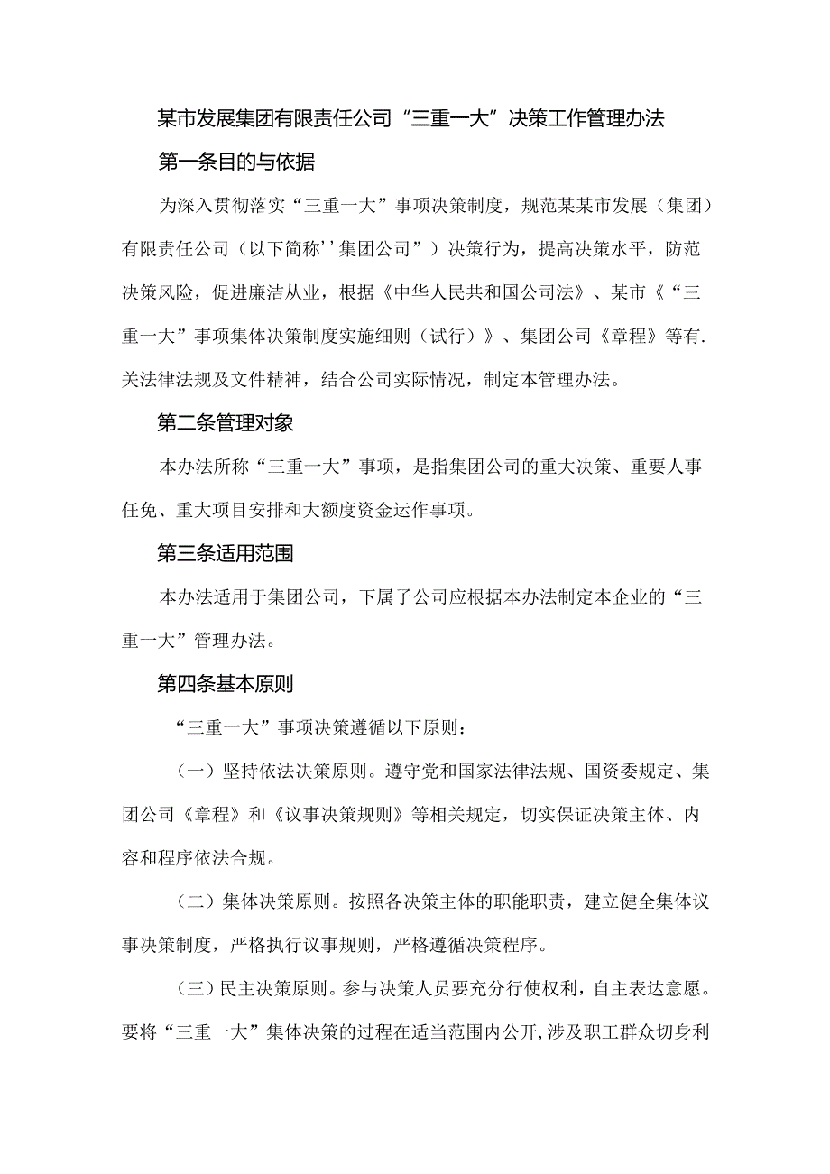 某市发展集团有限责任公司“三重一大”决策工作管理办法.docx_第1页