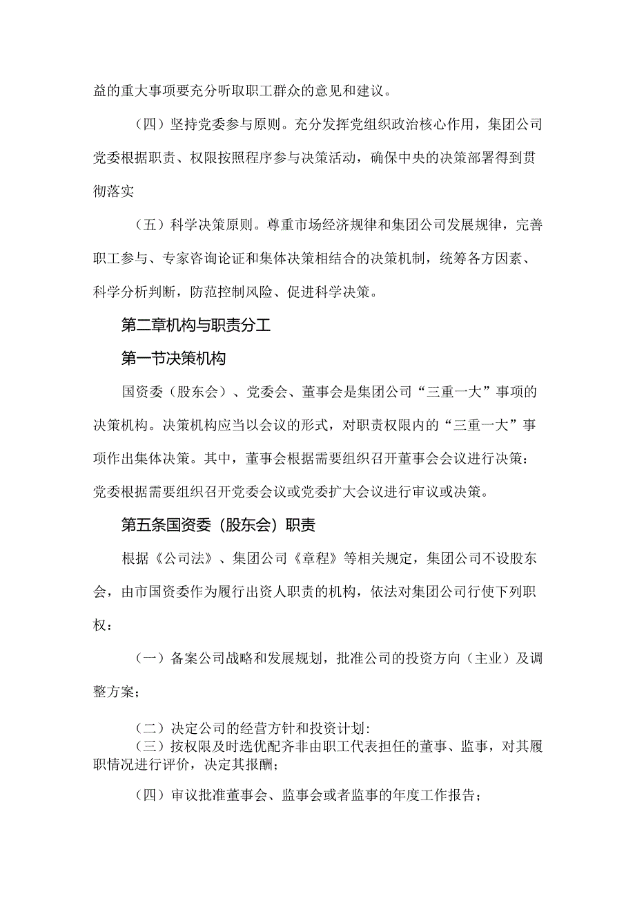 某市发展集团有限责任公司“三重一大”决策工作管理办法.docx_第2页