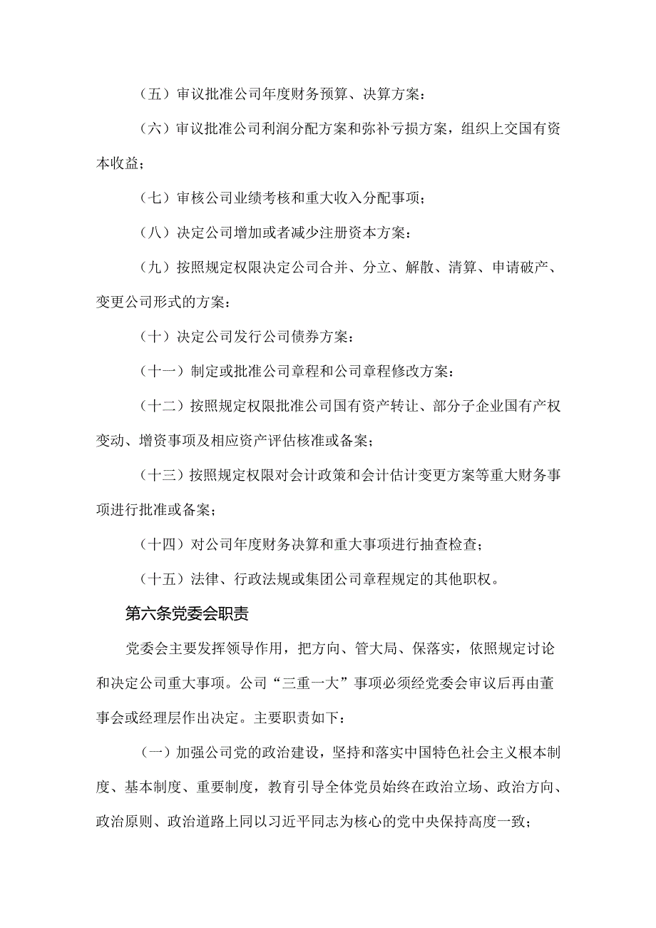 某市发展集团有限责任公司“三重一大”决策工作管理办法.docx_第3页