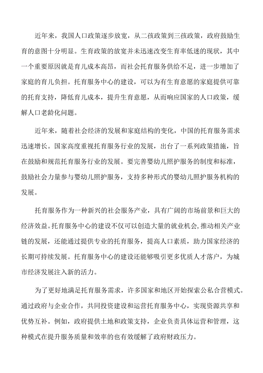 托育服务项目实施方案.docx_第2页