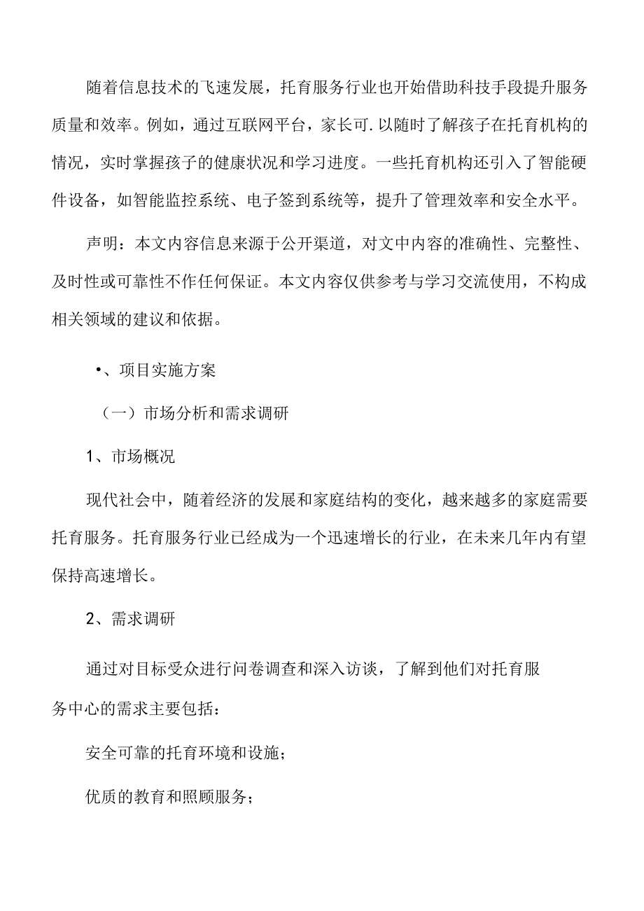 托育服务项目实施方案.docx_第3页