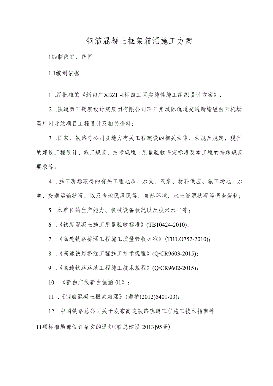 钢筋混凝土框架箱涵施工方案.docx_第1页