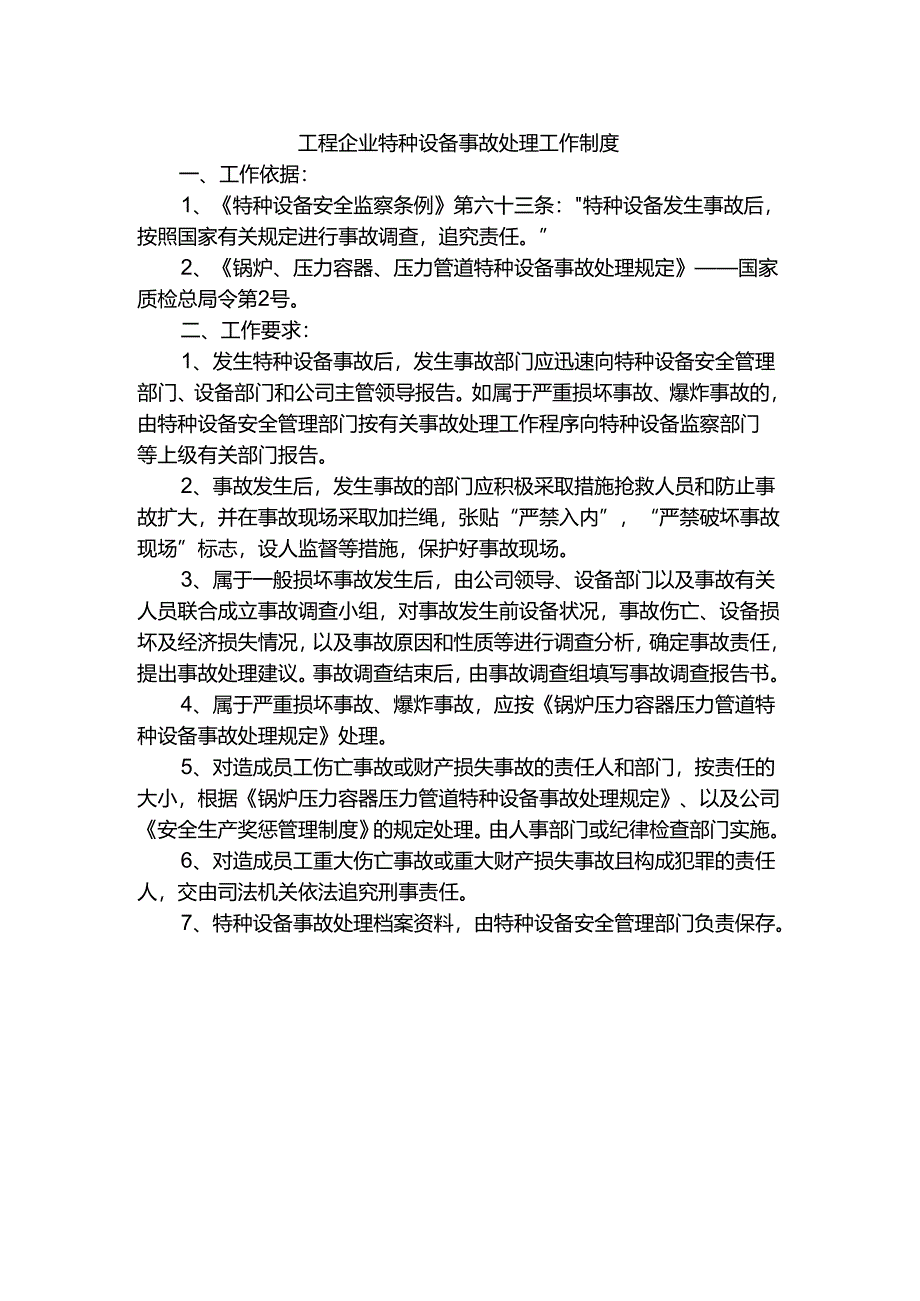 工程企业特种设备事故处理工作制度.docx_第1页