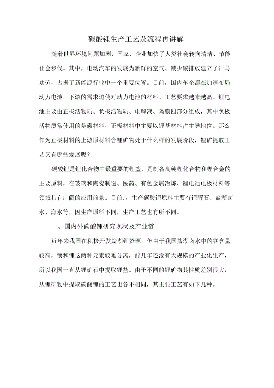 碳酸锂生产工艺及流程再讲解.docx_第1页