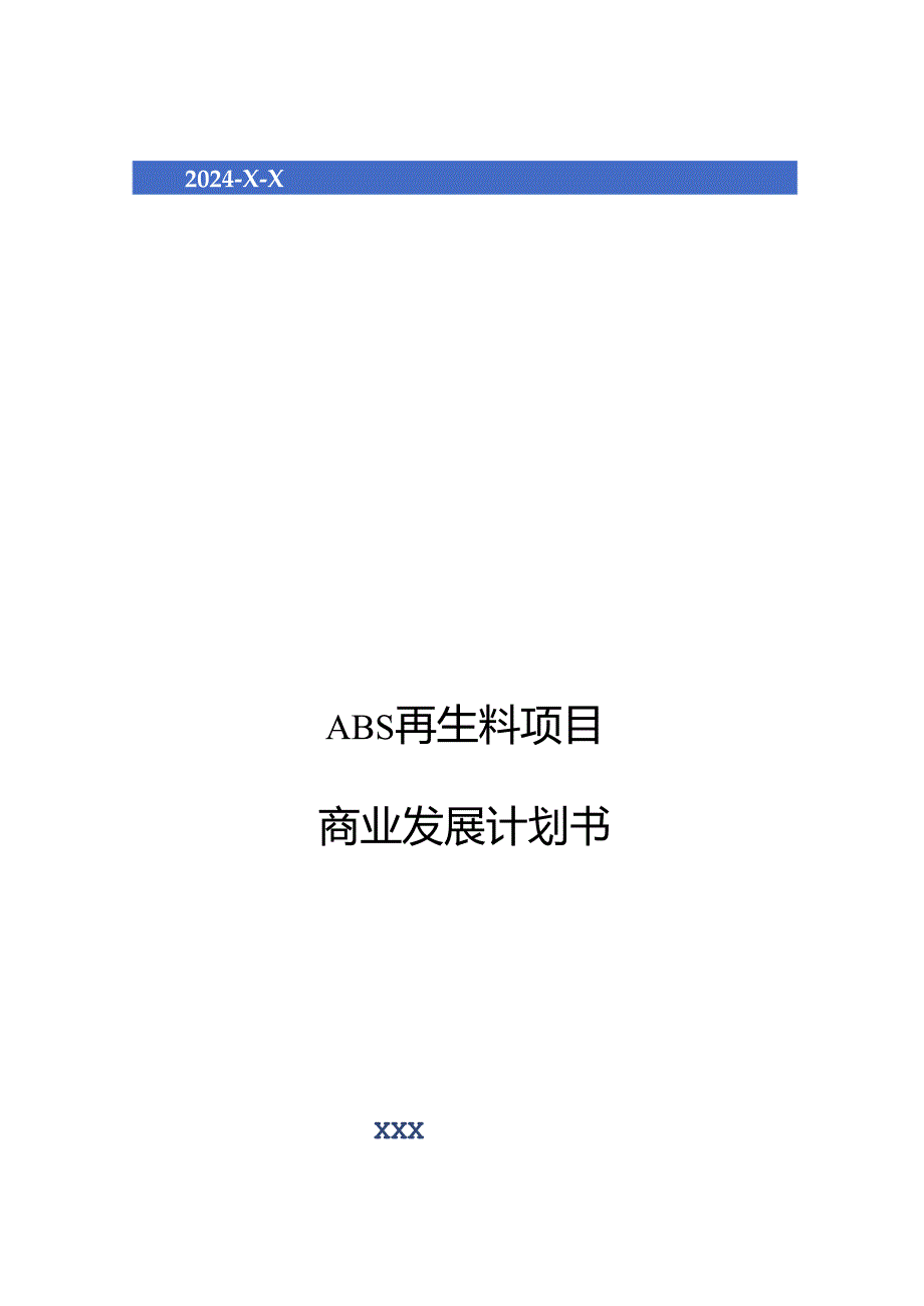 2024年ABS再生料项目商业发展计划书.docx_第1页