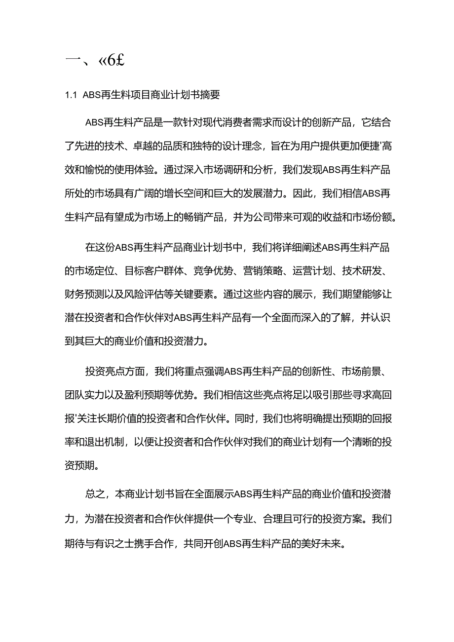 2024年ABS再生料项目商业发展计划书.docx_第3页