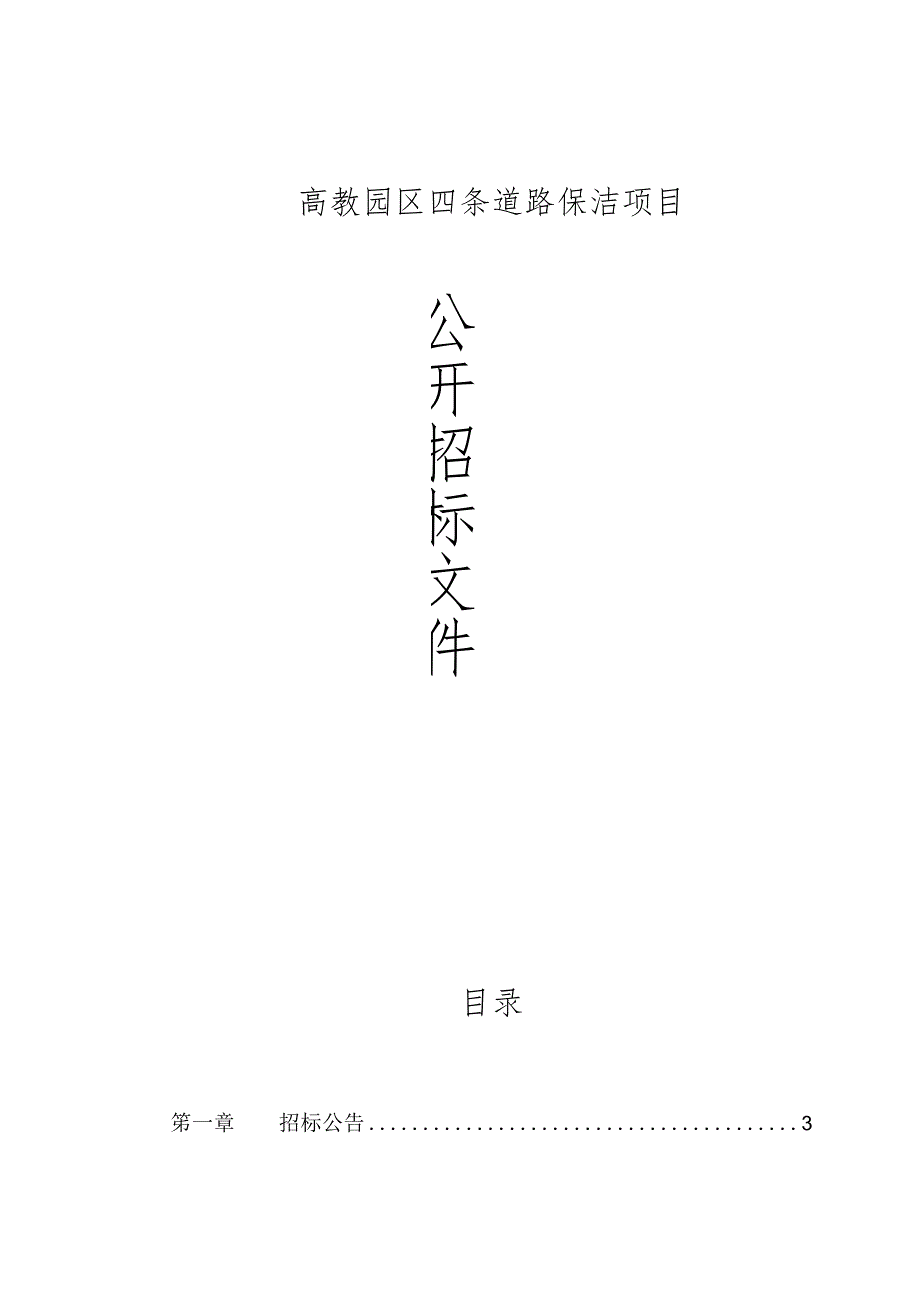 高教园区四条道路保洁项目招标文件.docx_第1页