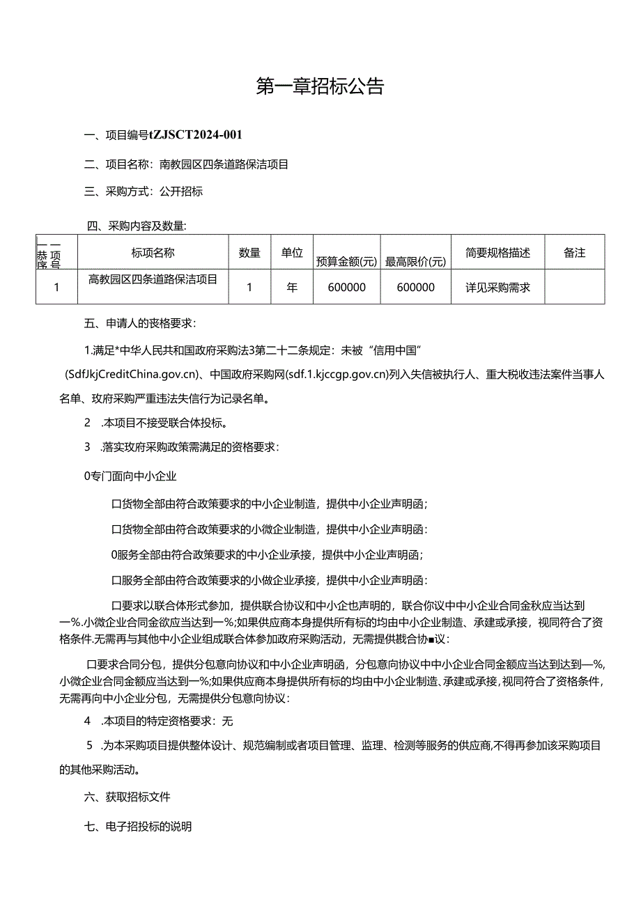 高教园区四条道路保洁项目招标文件.docx_第3页