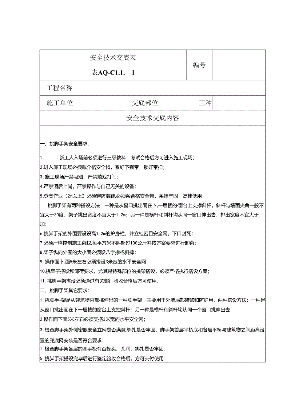 安全技术交底（悬挑架）1.docx_第1页