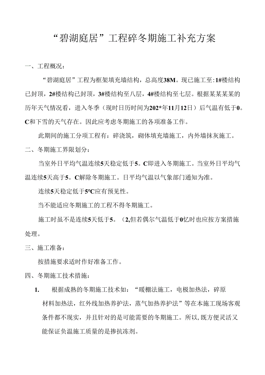 工程砼冬期施工补充方案.docx_第1页