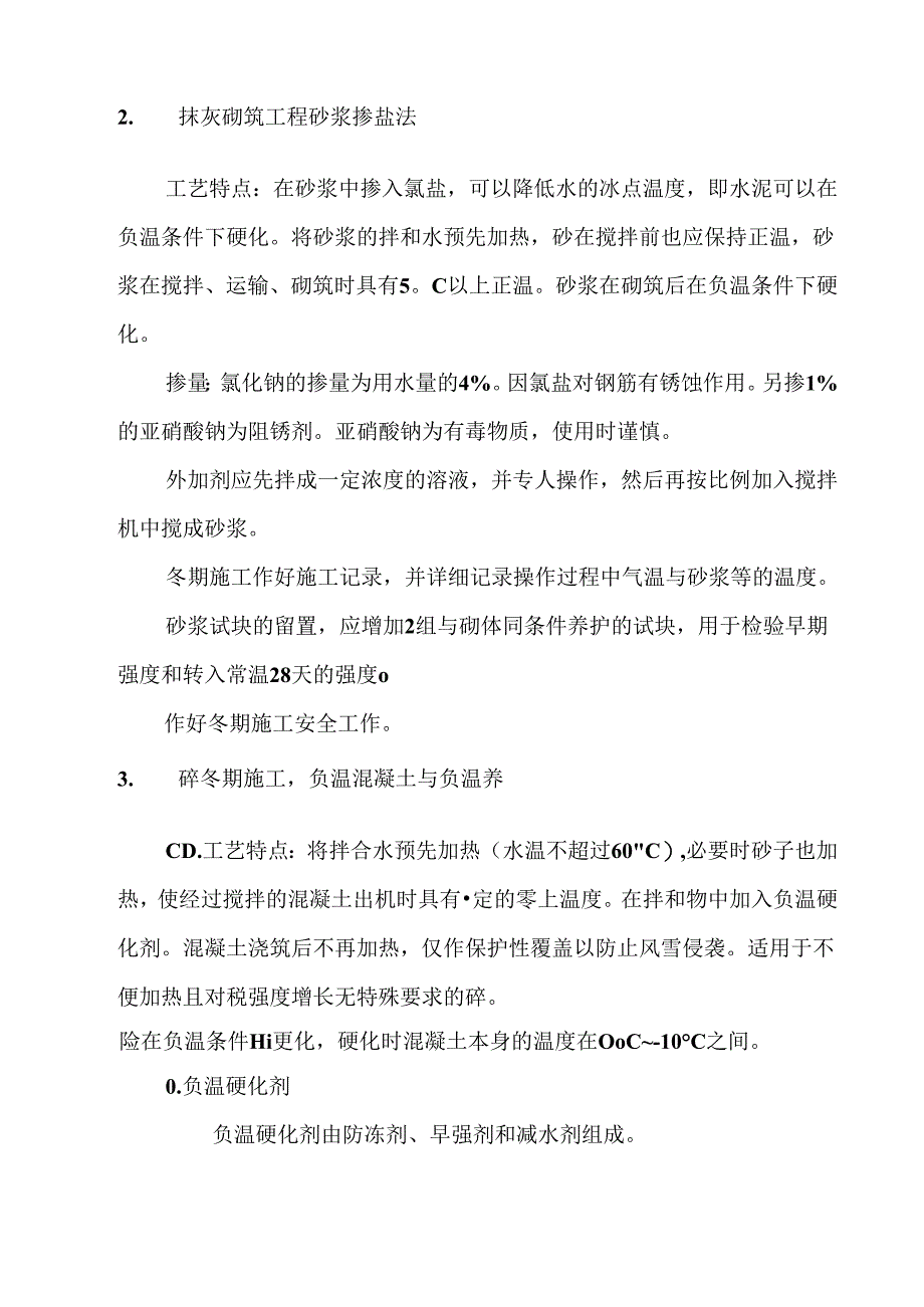 工程砼冬期施工补充方案.docx_第2页