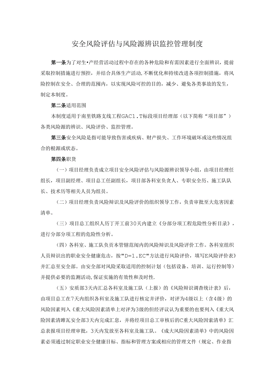 安全风险评估与风险源辨识监控管理制度.docx_第1页